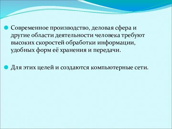 Современное производство, деловая сфера и другие области деятельности человека требуют высоких