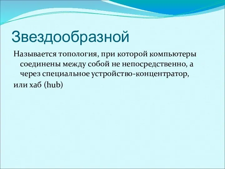 Звездообразной Называется топология, при которой компьютеры соединены между собой не непосредственно,