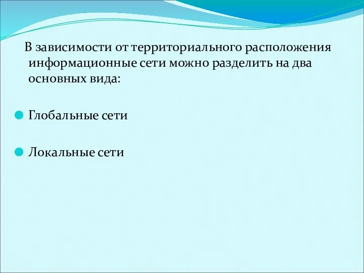 В зависимости от территориального расположения информационные сети можно разделить на два