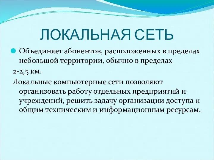 ЛОКАЛЬНАЯ СЕТЬ Объединяет абонентов, расположенных в пределах небольшой территории, обычно в