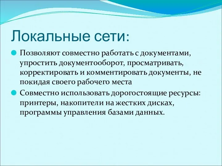 Локальные сети: Позволяют совместно работать с документами, упростить документооборот, просматривать, корректировать