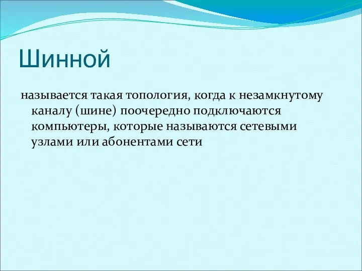 Шинной называется такая топология, когда к незамкнутому каналу (шине) поочередно подключаются