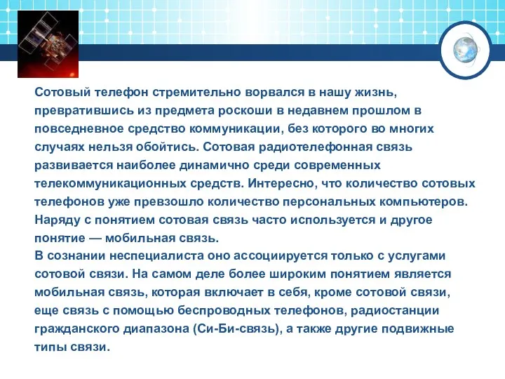 Сотовый телефон стремительно ворвался в нашу жизнь, превратившись из предмета роскоши