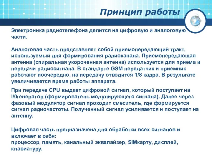 Электроника радиотелефона делится на цифровую и аналоговую части. Аналоговая часть представляет