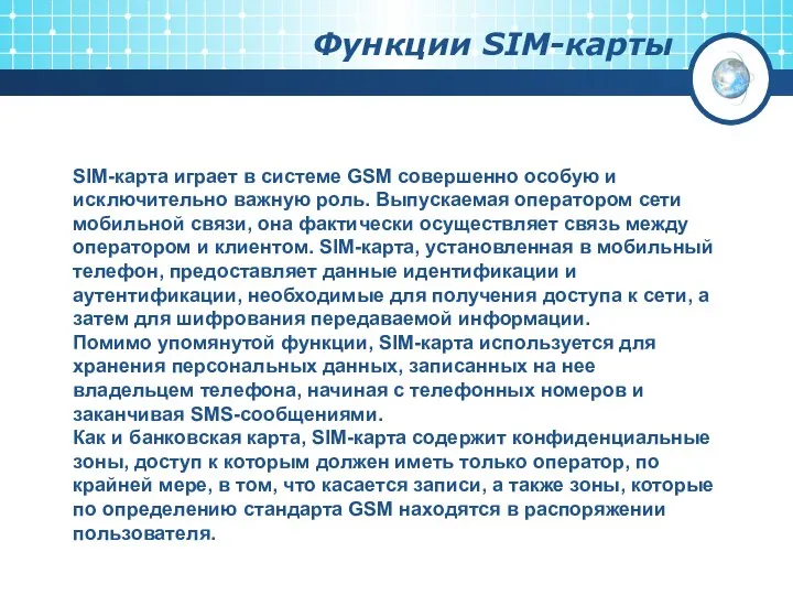 Функции SIM-карты SIM-карта играет в системе GSM совершенно особую и исключительно