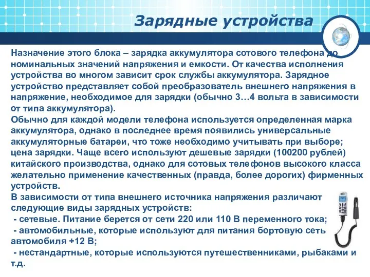 Зарядные устройства Назначение этого блока – зарядка аккумулятора сотового телефона до