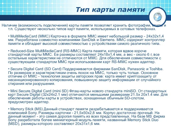 Тип карты памяти Наличие (возможность подключения) карты памяти позволяет хранить фотографии,