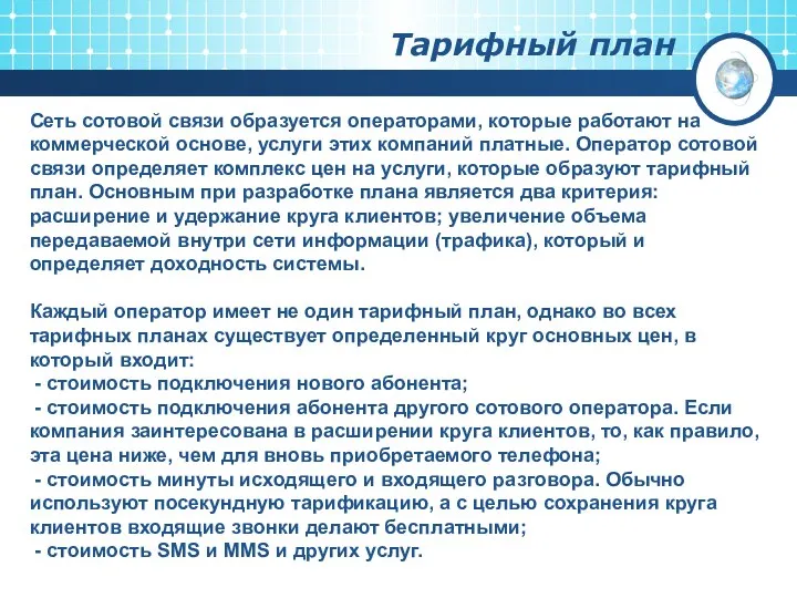 Тарифный план Сеть сотовой связи образуется операторами, которые работают на коммерческой