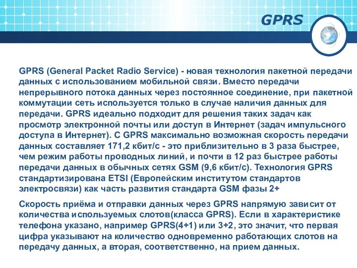 GPRS GPRS (General Packet Radio Service) - новая технология пакетной передачи