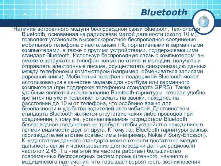 Bluetooth Наличие встроенного модуля беспроводной связи Bluetooth. Технология Bluetooth, основанная на