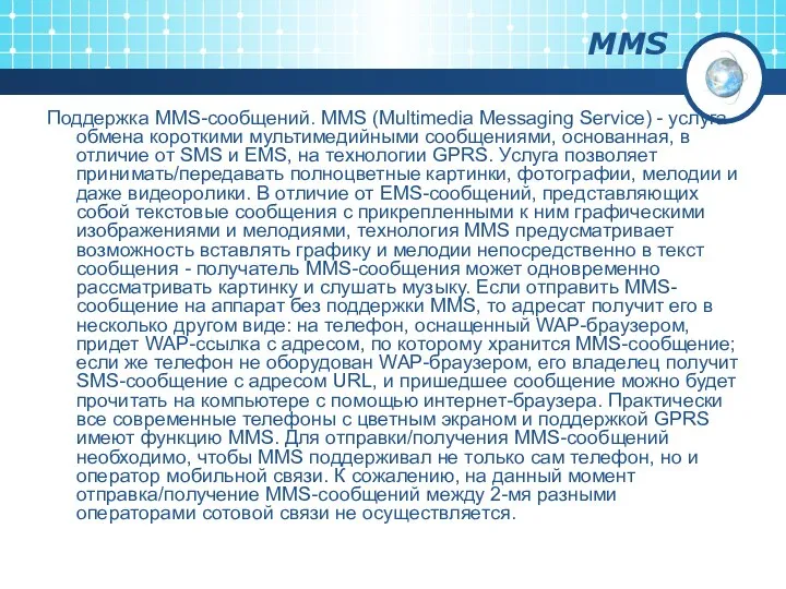 MMS Поддержка MMS-сообщений. MMS (Multimedia Messaging Service) - услуга обмена короткими