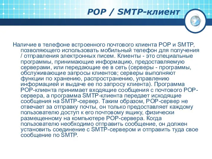 POP / SMTP-клиент Наличие в телефоне встроенного почтового клиента POP и