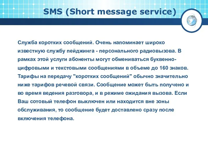 SMS (Short message service) Служба коротких сообщений. Очень напоминает широко известную