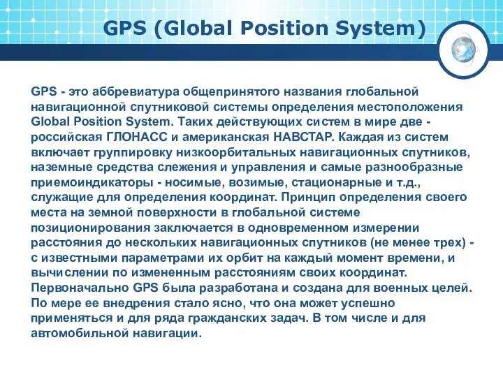 GPS (Global Position System) GPS - это аббревиатура общепринятого названия глобальной