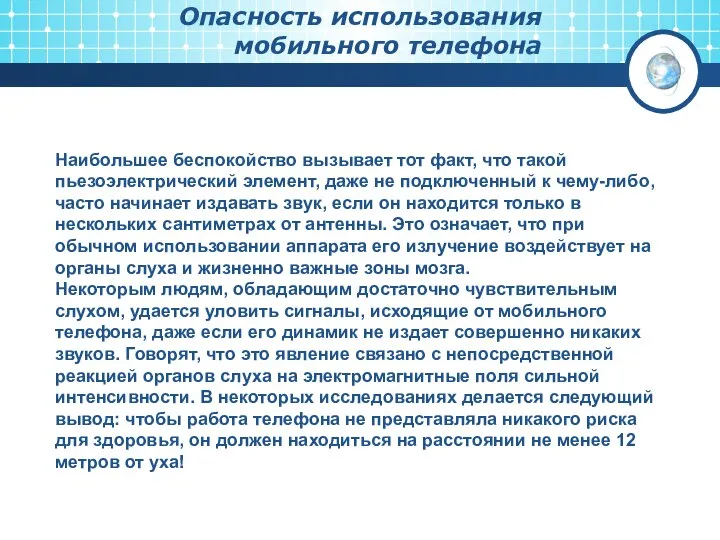 Опасность использования мобильного телефона Наибольшее беспокойство вызывает тот факт, что такой