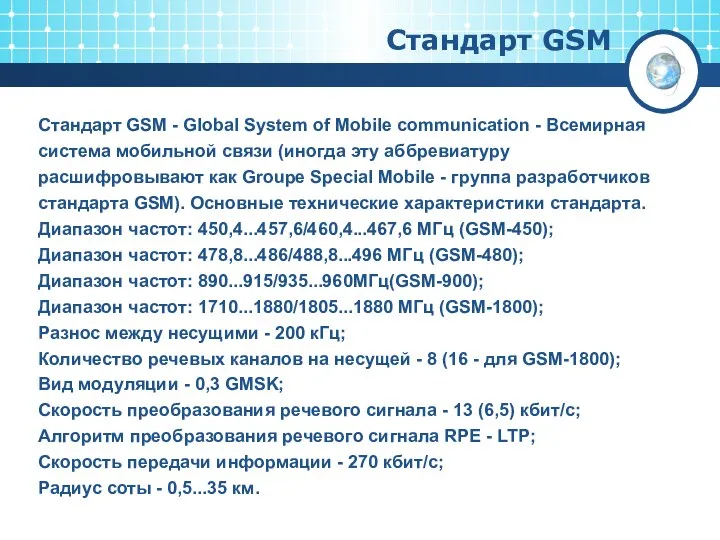 Стандарт GSM Стандарт GSM - Global System of Mobile communication -