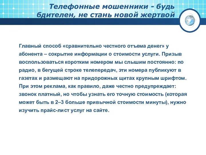 Главный способ «сравнительно честного отъема денег» у абонента – сокрытие информации