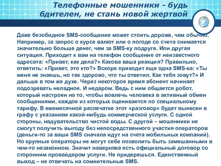 Даже безобидное SMS-сообщение может стоить дороже, чем обычно. Например, за запрос