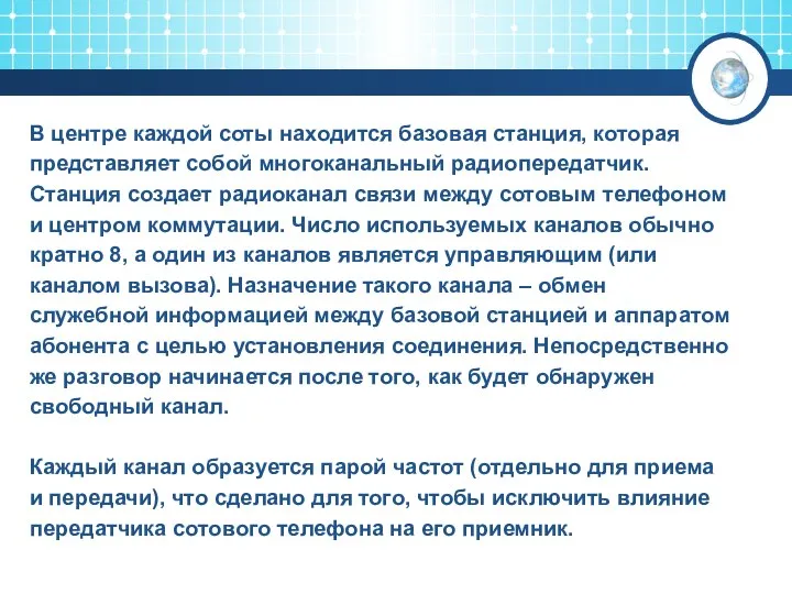 В центре каждой соты находится базовая станция, которая представляет собой многоканальный