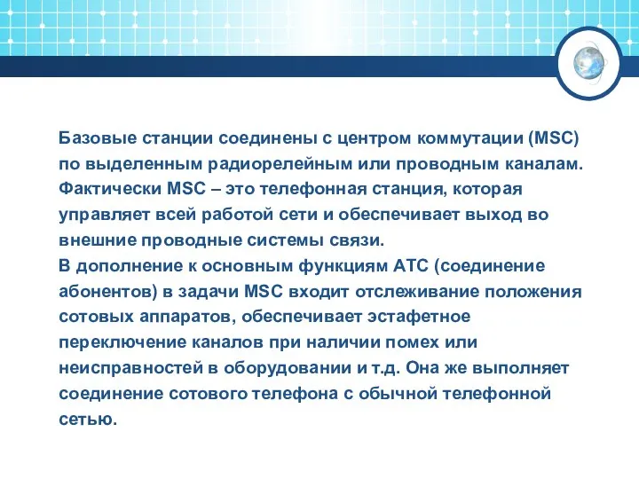 Базовые станции соединены с центром коммутации (MSC) по выделенным радиорелейным или