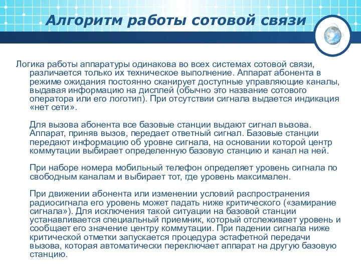 Алгоритм работы сотовой связи Логика работы аппаратуры одинакова во всех системах