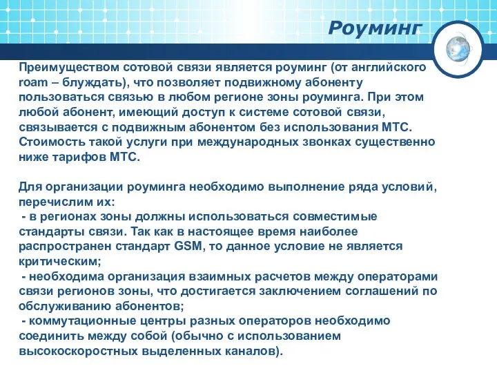 Роуминг Преимуществом сотовой связи является роуминг (от английского roam – блуждать),