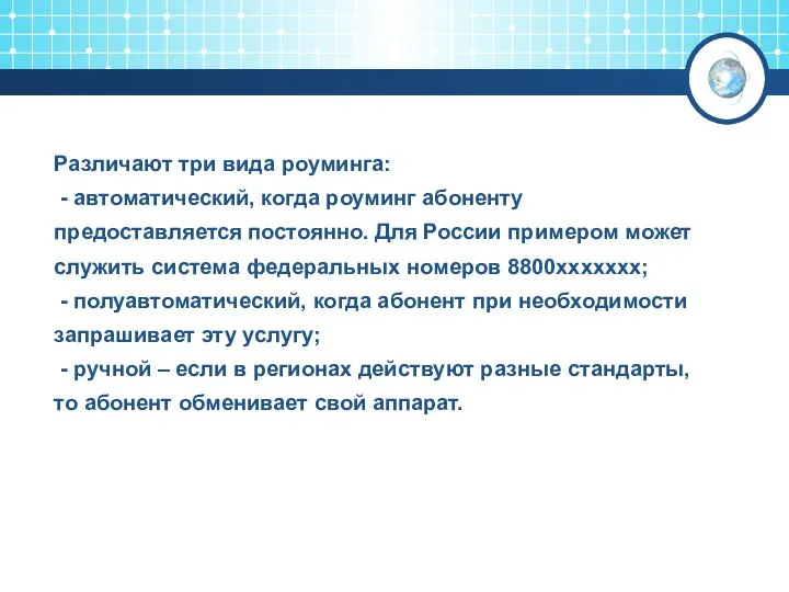 Различают три вида роуминга: - автоматический, когда роуминг абоненту предоставляется постоянно.