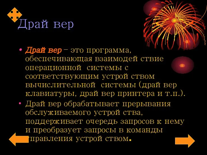 Драйвер Драйвер – это программа, обеспечивающая взаимодействие операционной системы с соответствующим