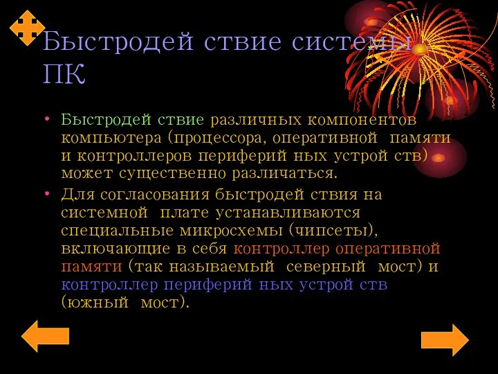 Быстродействие системы ПК Быстродействие различных компонентов компьютера (процессора, оперативной памяти и