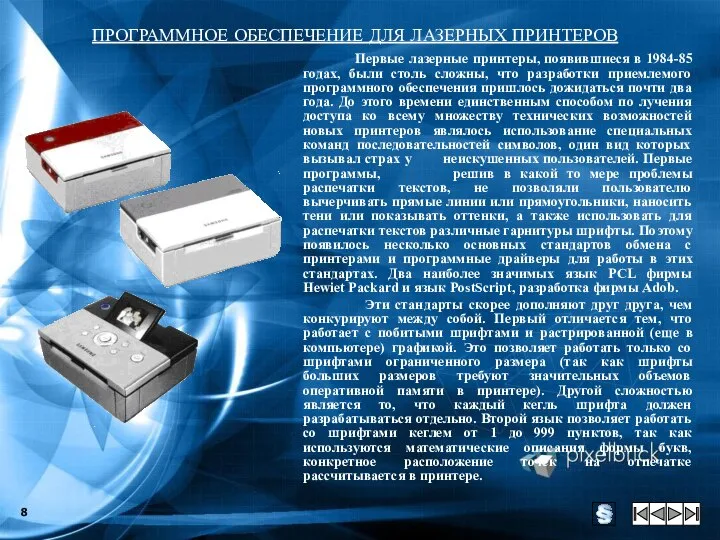 ПРОГРАММНОЕ ОБЕСПЕЧЕНИЕ ДЛЯ ЛАЗЕРНЫХ ПРИНТЕРОВ Первые лазерные принтеры, появившиеся в 1984-85