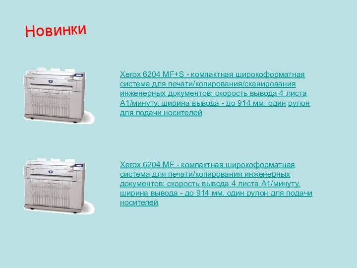 Новинки Xerox 6204 MF+S - компактная широкоформатная система для печати/копирования/сканирования инженерных