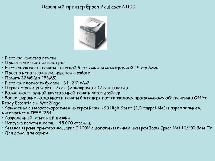 Лазерный принтер Epson AcuLaser C1100 • Высокое качество печати • Привлекательная