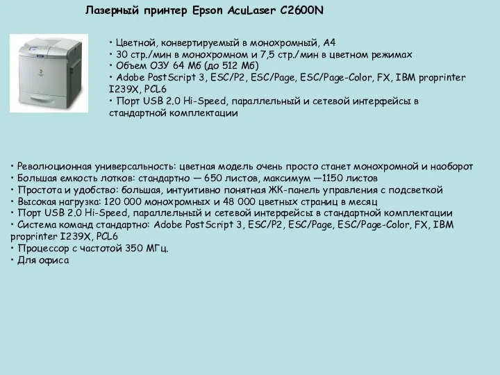 Лазерный принтер Epson AcuLaser C2600N • Цветной, конвертируемый в монохромный, А4
