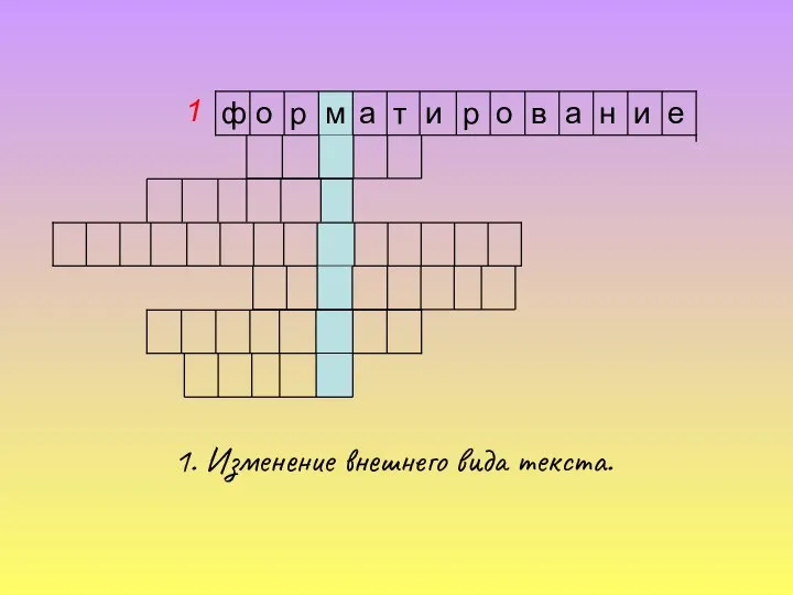 1 1. Изменение внешнего вида текста. е и н а в