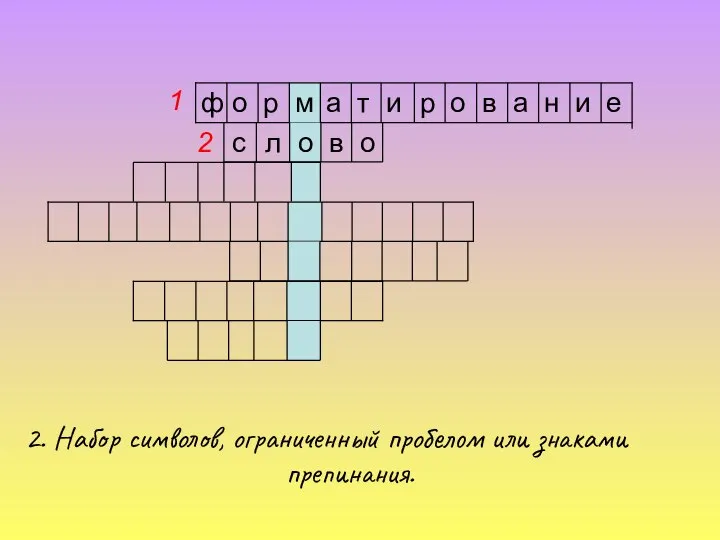 2 2. Набор символов, ограниченный пробелом или знаками препинания. е и