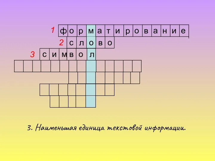 3. Наименьшая единица текстовой информации. е и н а в о