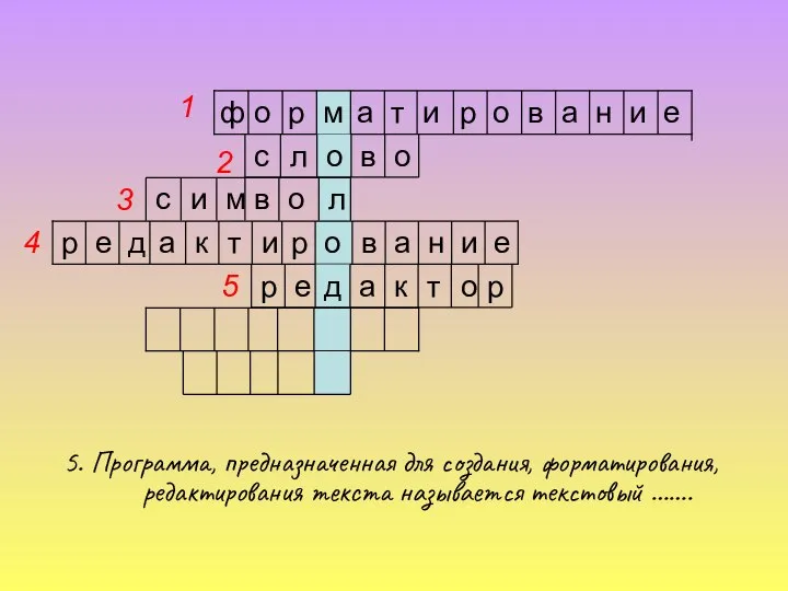 5. Программа, предназначенная для создания, форматирования, редактирования текста называется текстовый …….