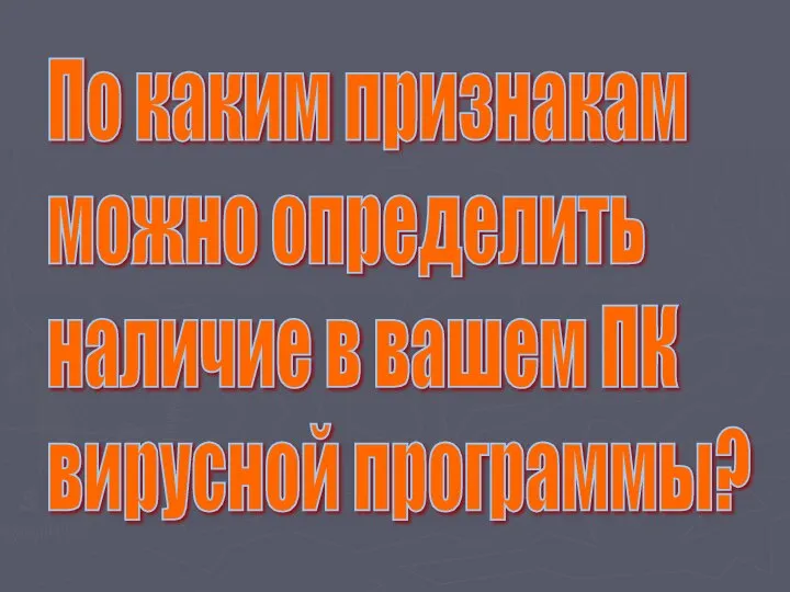 По каким признакам можно определить наличие в вашем ПК вирусной программы?