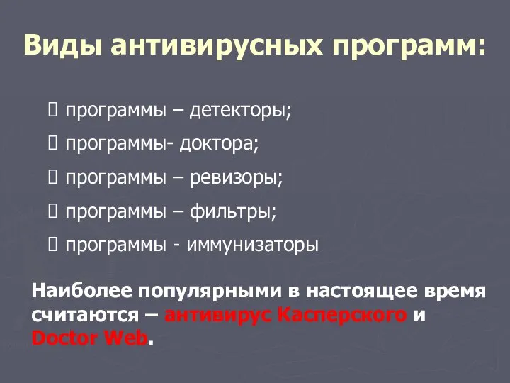 Виды антивирусных программ: программы – детекторы; программы- доктора; программы – ревизоры;