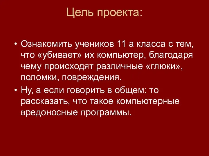 Цель проекта: Ознакомить учеников 11 а класса с тем, что «убивает»