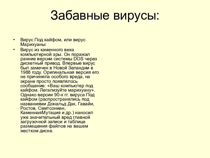 Забавные вирусы: Вирус Под кайфом, или вирус Марихуаны: Вирус из каменного