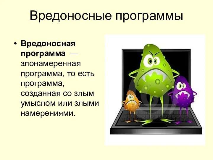 Вредоносные программы Вредоносная программа — злонамеренная программа, то есть программа, созданная