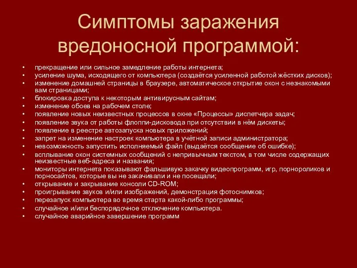 Симптомы заражения вредоносной программой: прекращение или сильное замедление работы интернета; усиление