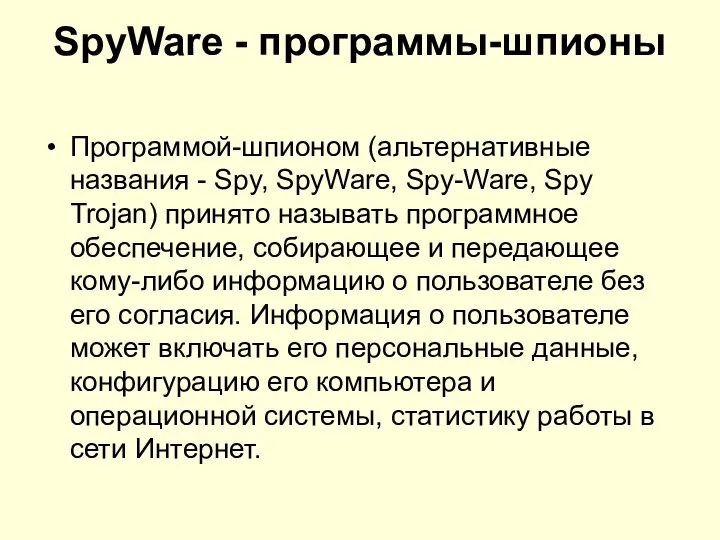 SpyWare - программы-шпионы Программой-шпионом (альтернативные названия - Spy, SpyWare, Spy-Ware, Spy