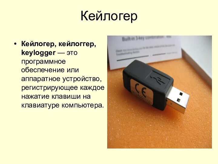 Кейлогер Кейлогер, кейлоггер, keylogger — это программное обеспечение или аппаратное устройство,