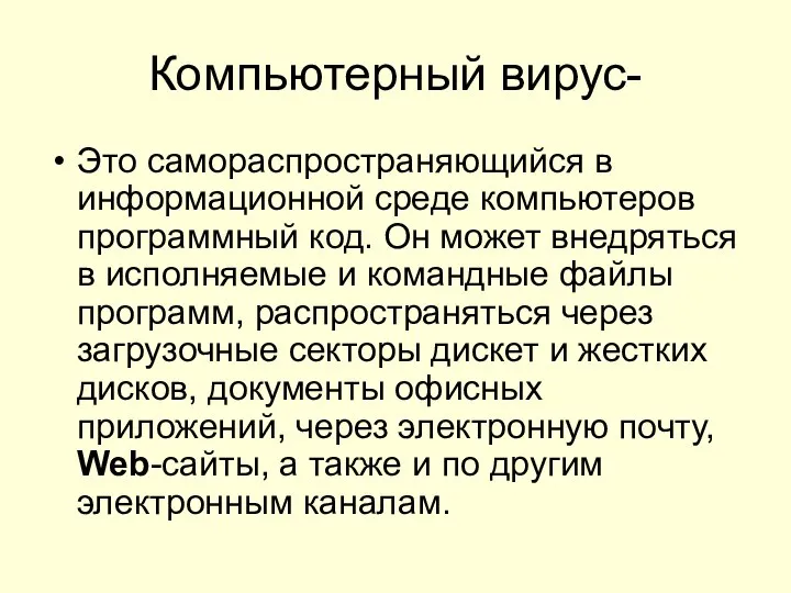 Компьютерный вирус- Это самораспространяющийся в информационной среде компьютеров программный код. Он