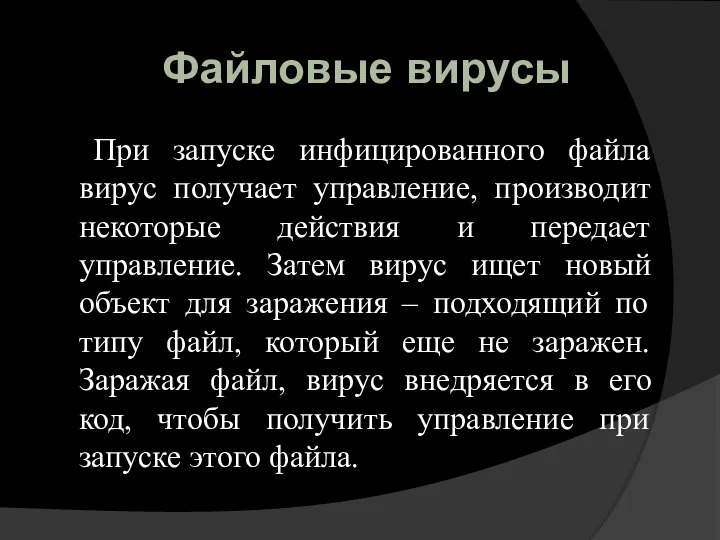 Файловые вирусы При запуске инфицированного файла вирус получает управление, производит некоторые