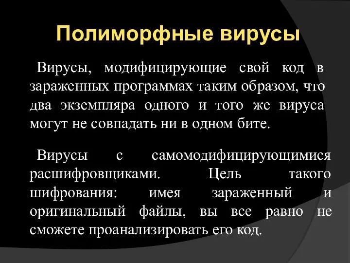 Полиморфные вирусы Вирусы, модифицирующие свой код в зараженных программах таким образом,