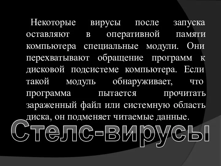 Некоторые вирусы после запуска оставляют в оперативной памяти компьютера специальные модули.