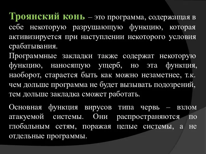 Троянский конь – это программа, содержащая в себе некоторую разрушающую функцию,